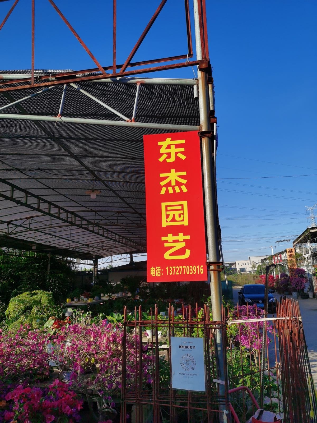 东杰园艺