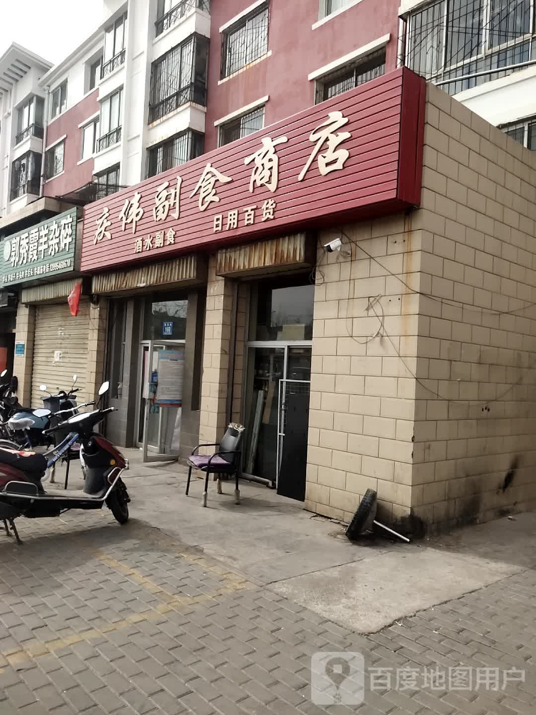 庆伟超市商店