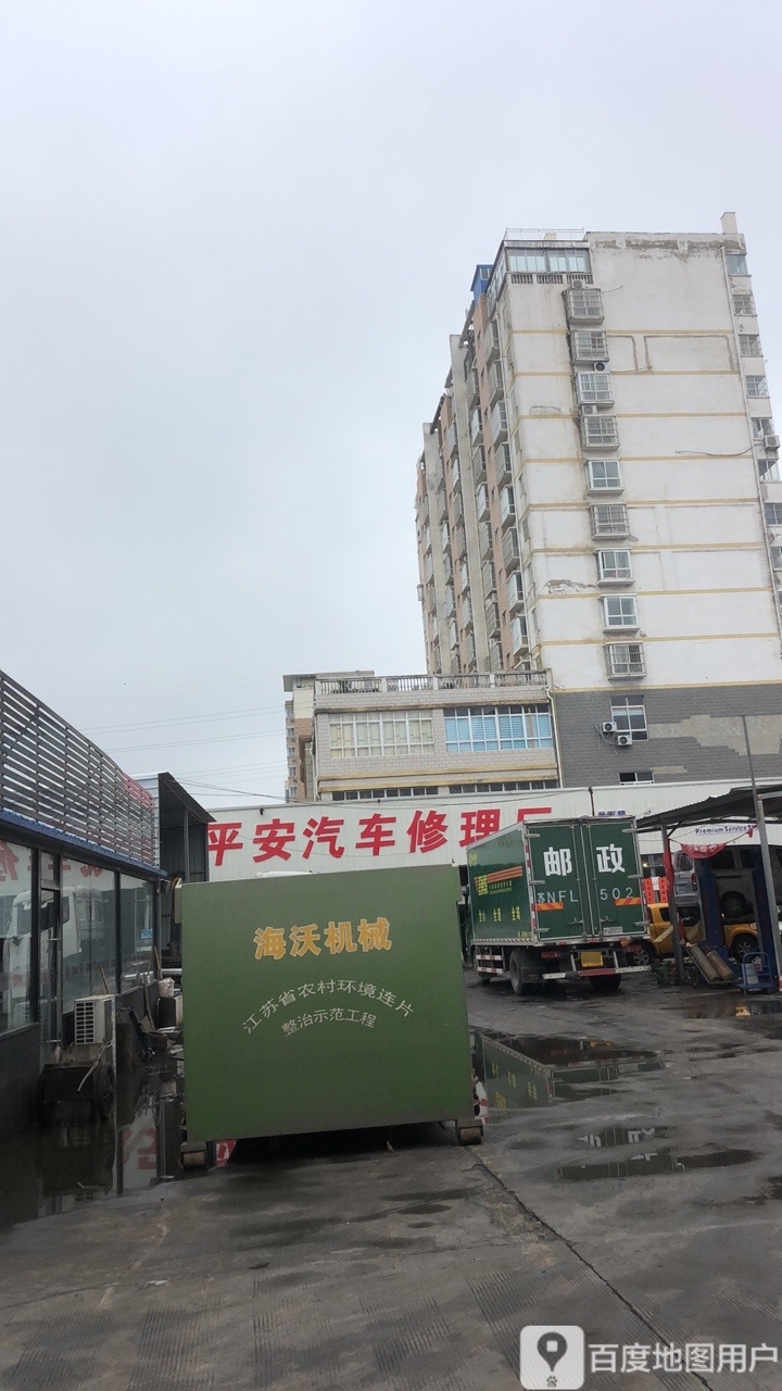 沭阳县平安汽车修理厂