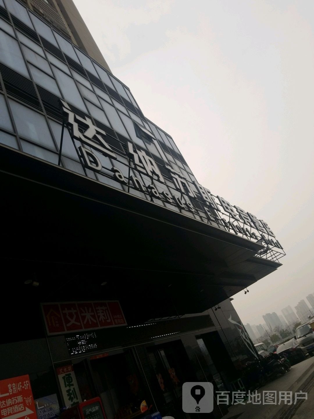 达纳苏斯电竞酒店