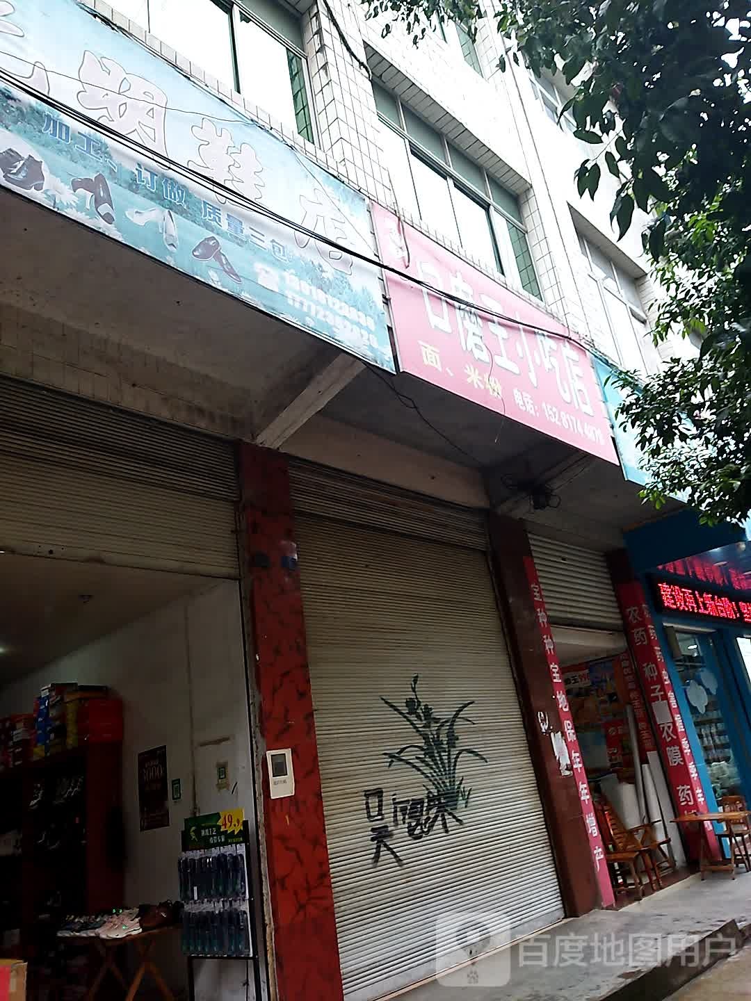 口磨王琳小店