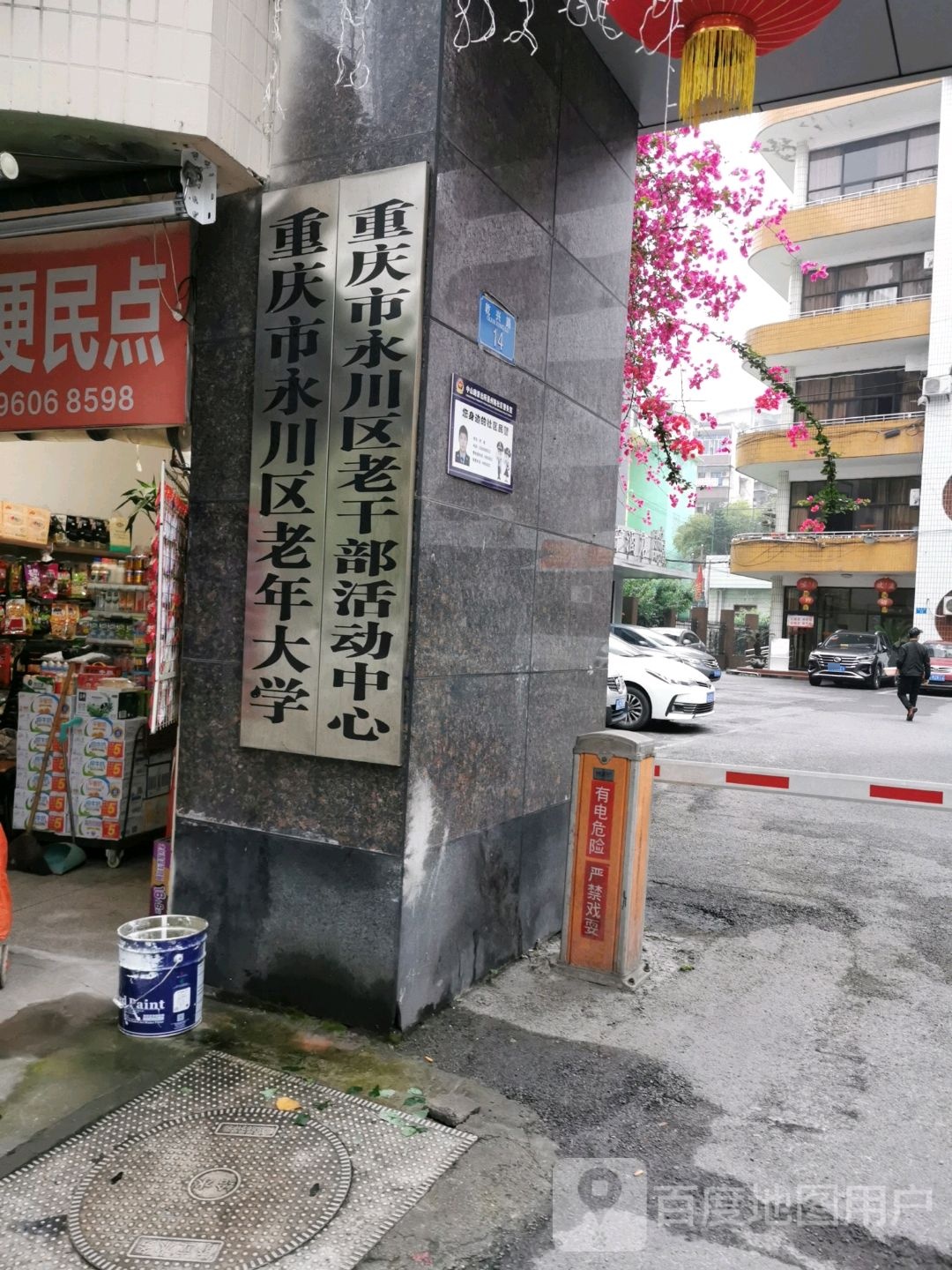 重庆市市永川区老年大学