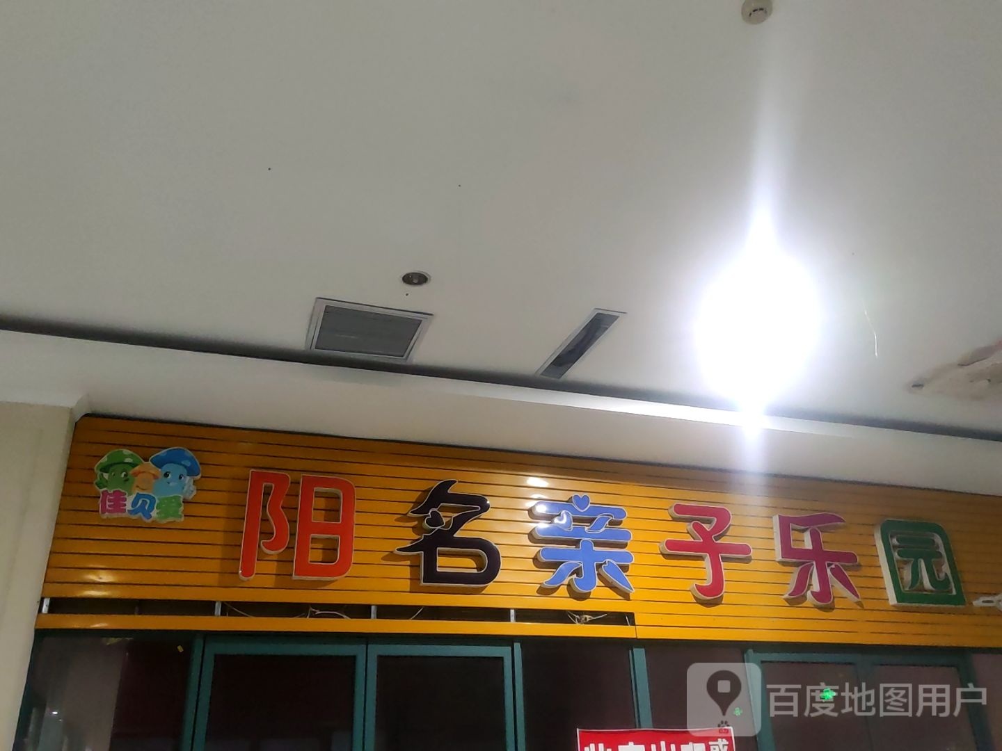 佳贝爱阳名亲子乐园(兴海名都广场店)