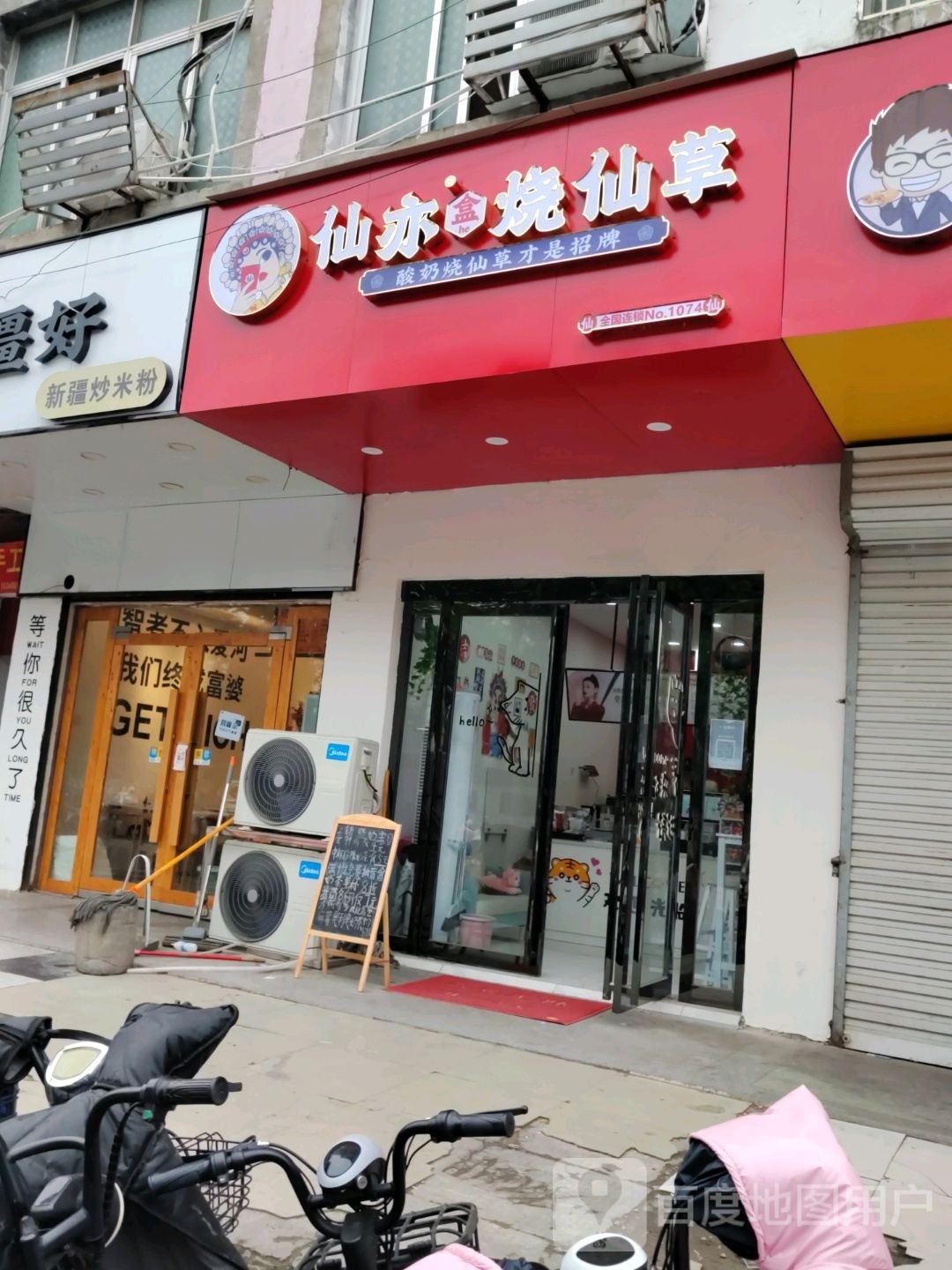 仙亦盒烧仙(育才路店)