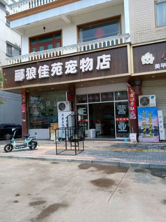 郦苑俟佳狼霾宠物店