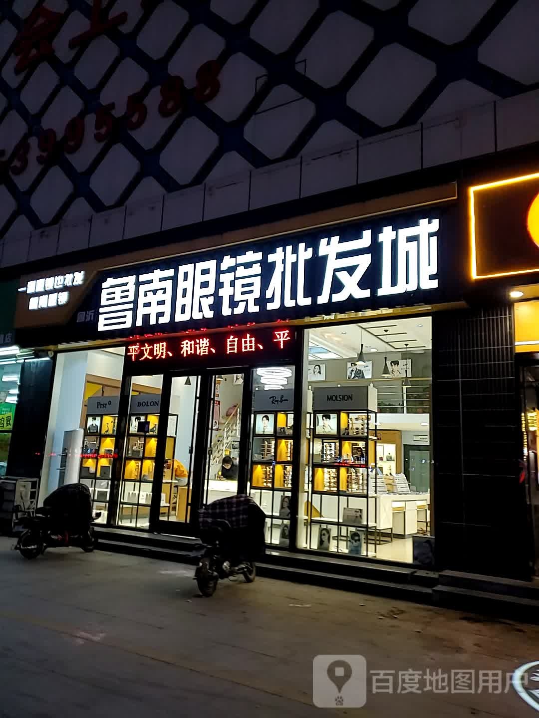 鲁南眼镜批发城(北园店)