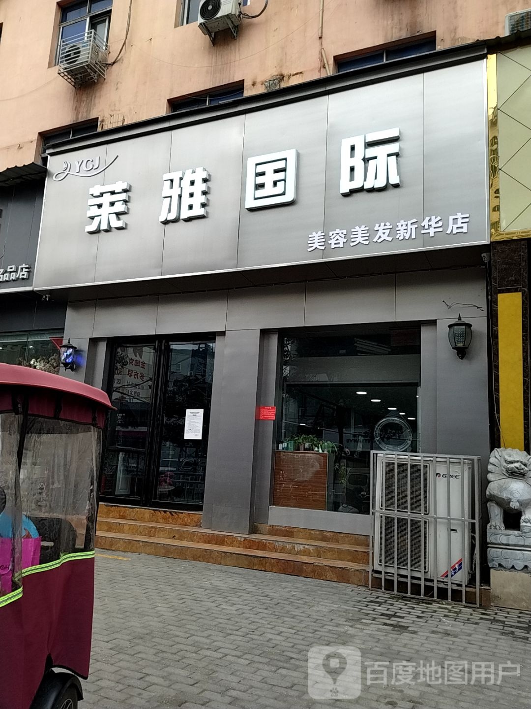 莱雅美业(新华店)