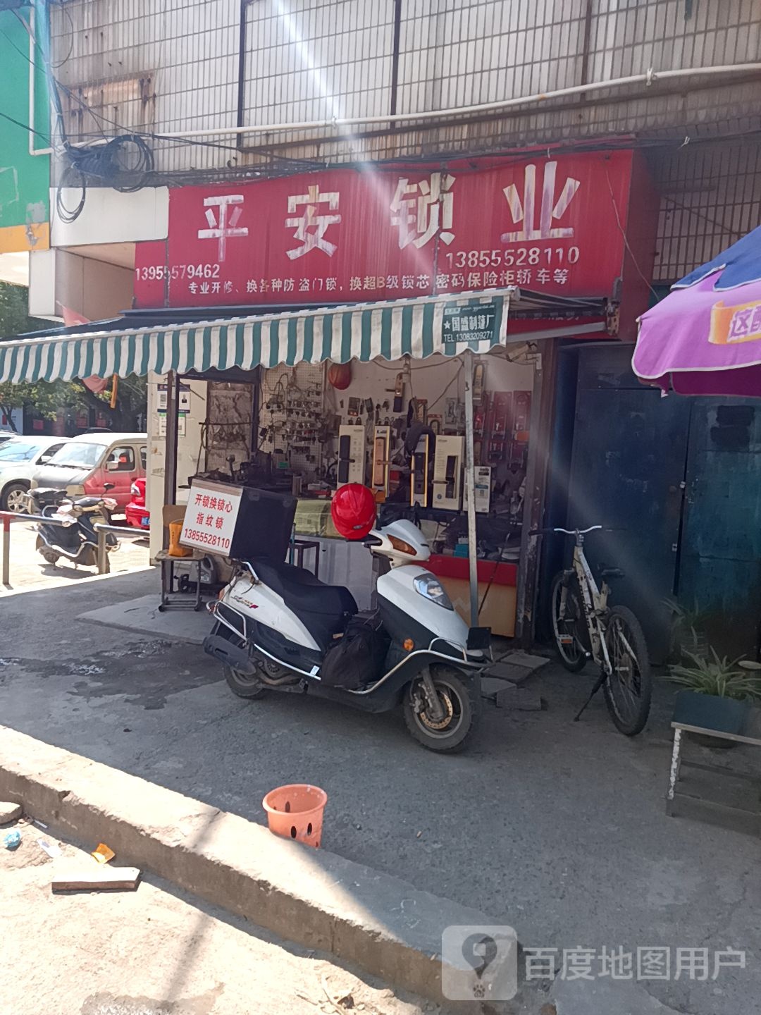 平安锁业(桃源路店)