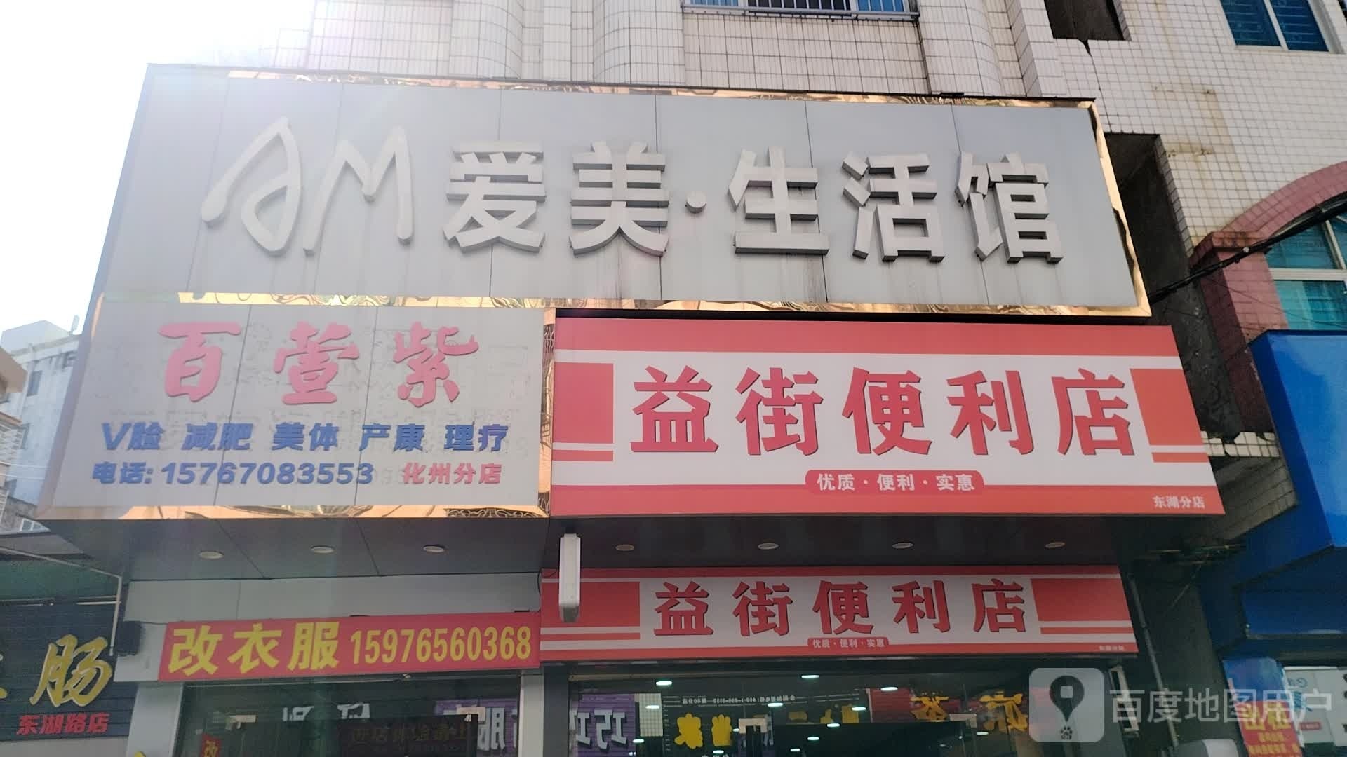 百萱紫V脸减肥(化州分店)