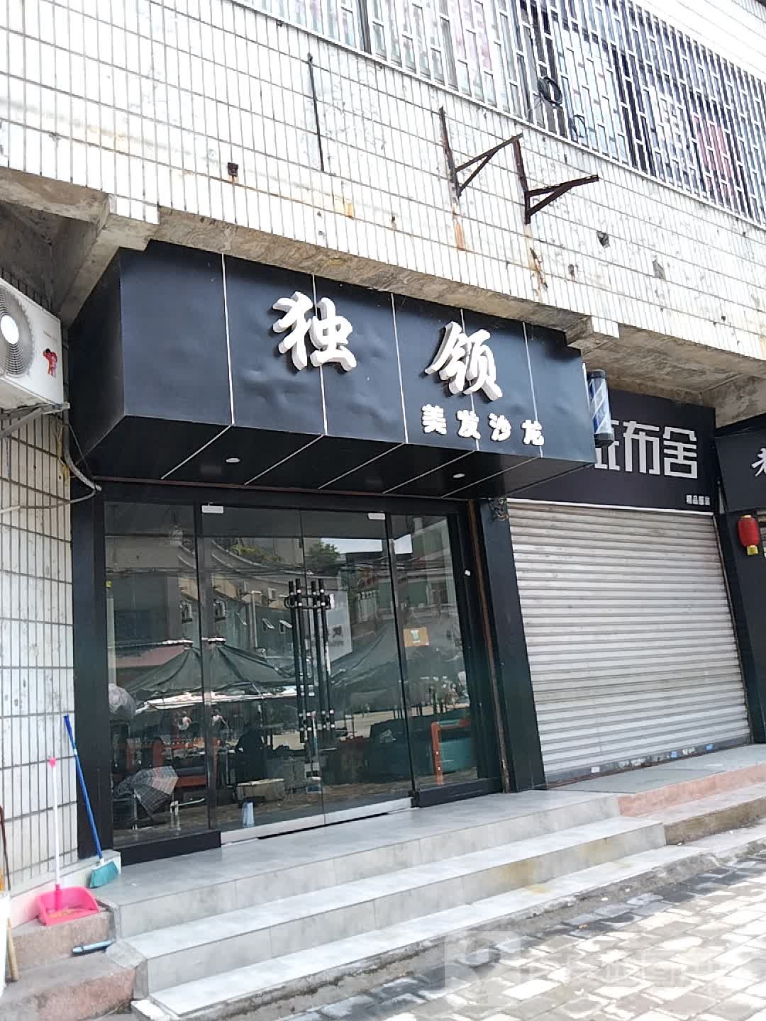 独领美发沙龙