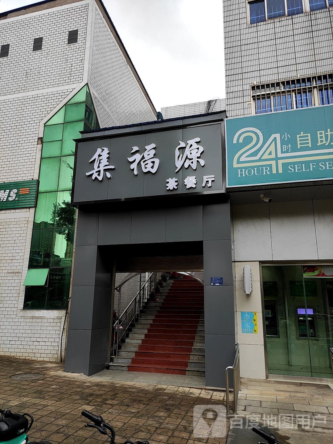集福源养生馆