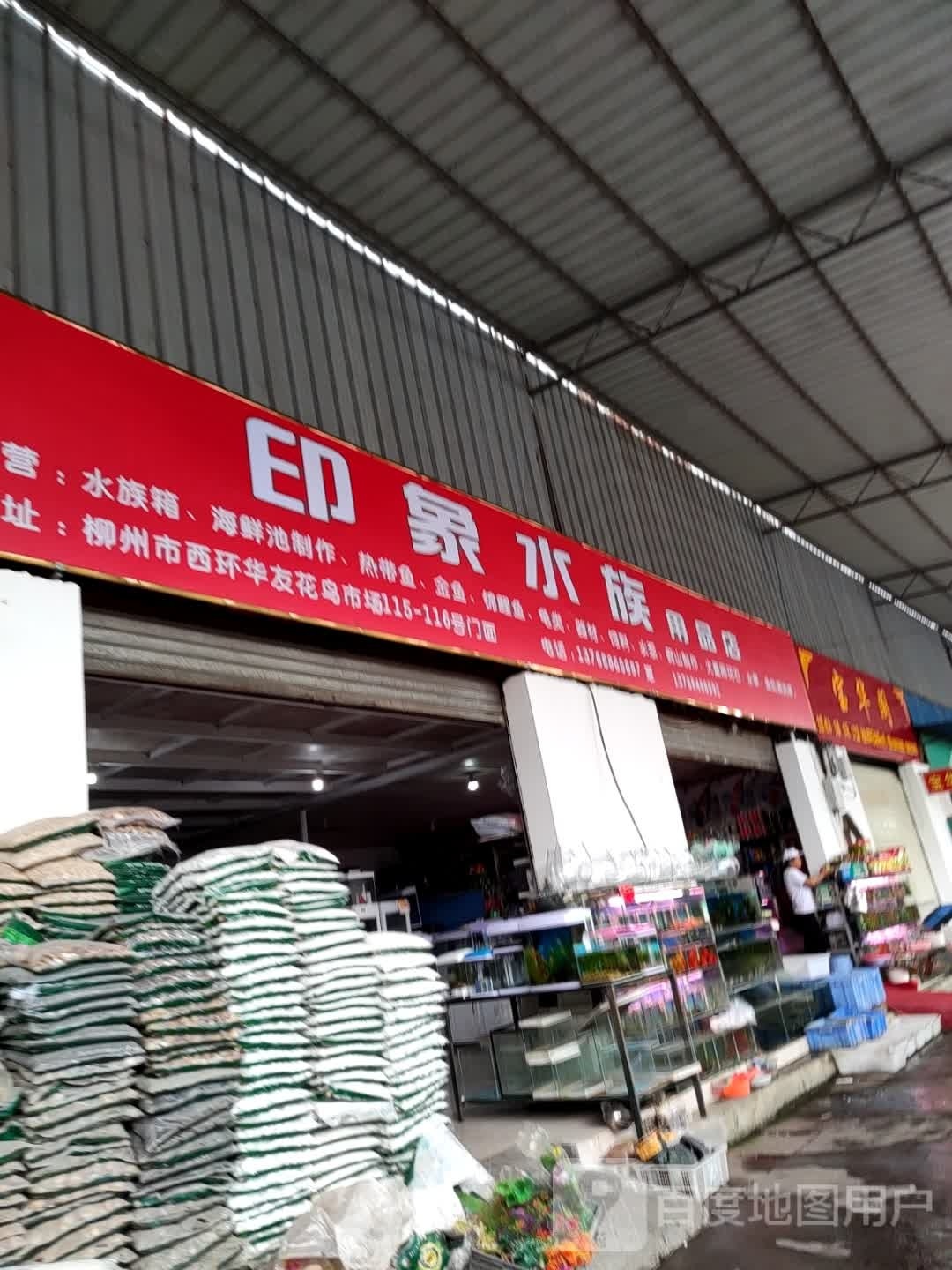 印象水族用品店