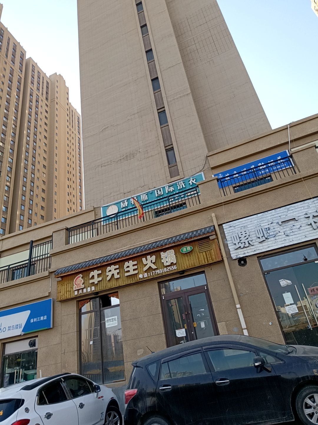 清真牛先生火锅