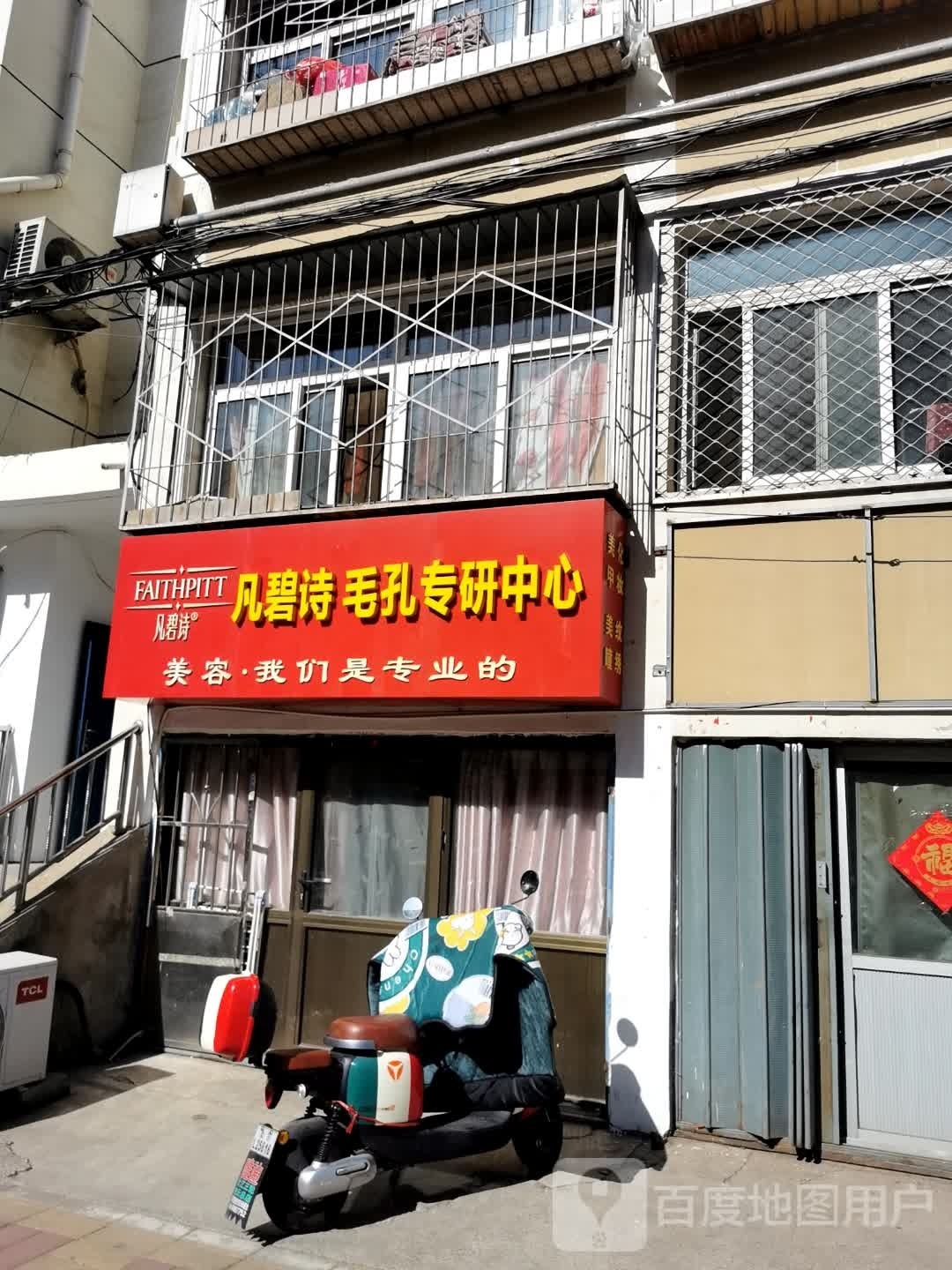 凡碧诗毛孔专验中心(密云店)