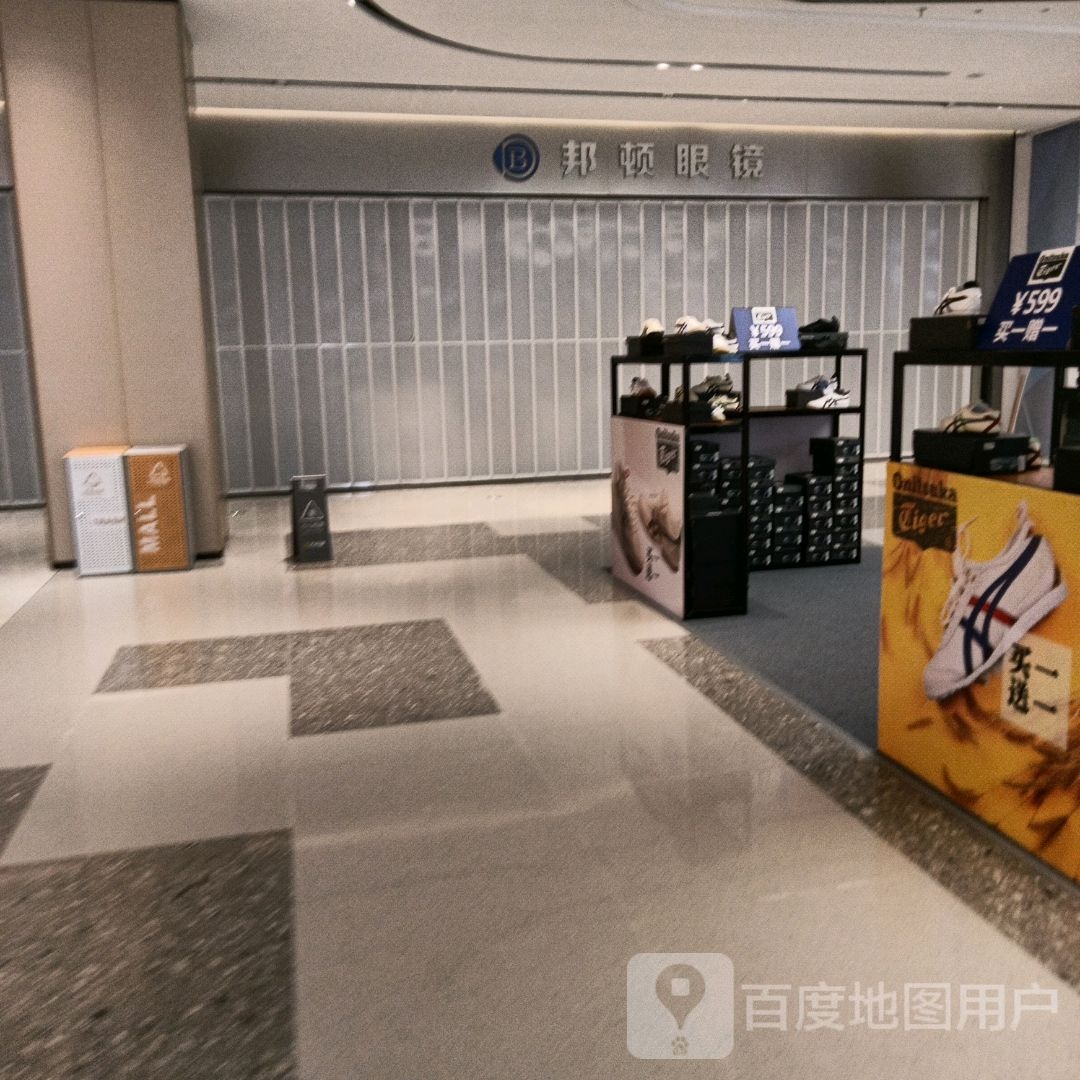 邦顿眼镜(季华园万科里店)