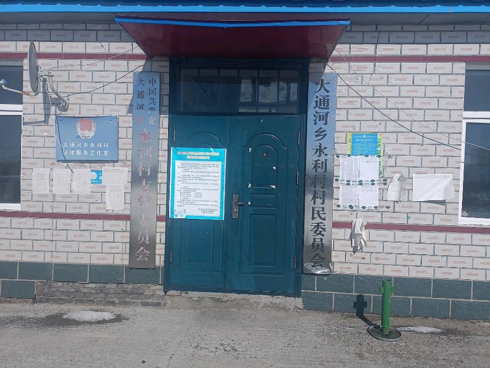 黑龙江省双鸭山市饶河县大通河乡永利村退役军人服务站