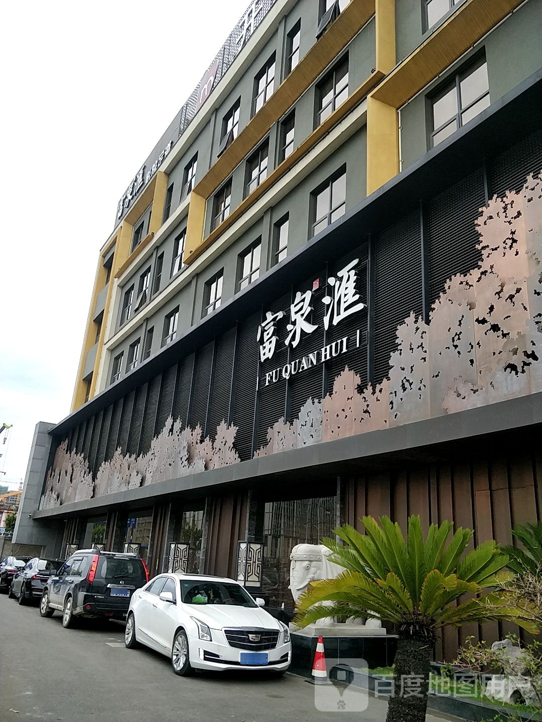 富泉全袅汇缯影院足道