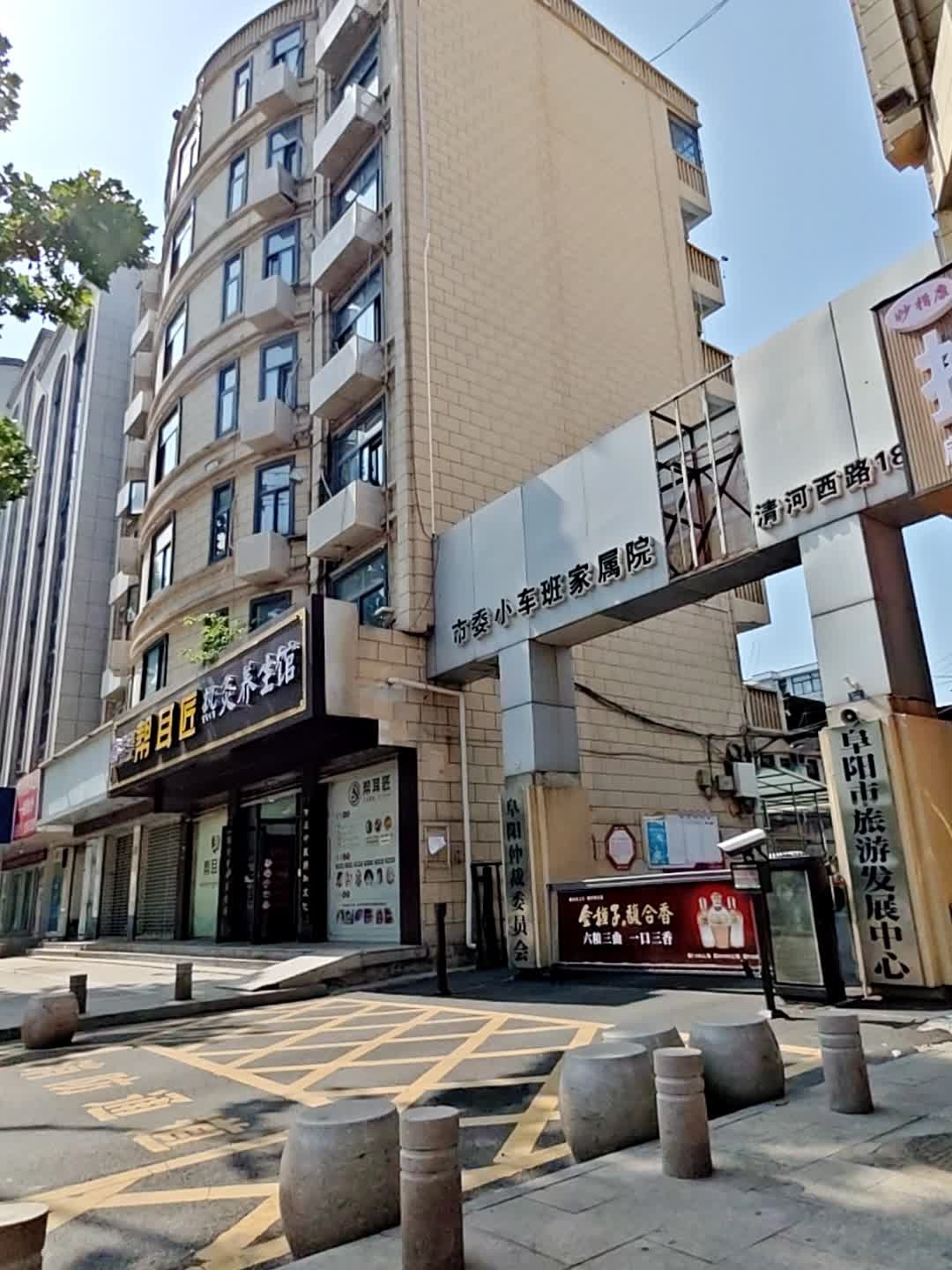 阜阳市旅游发展中心