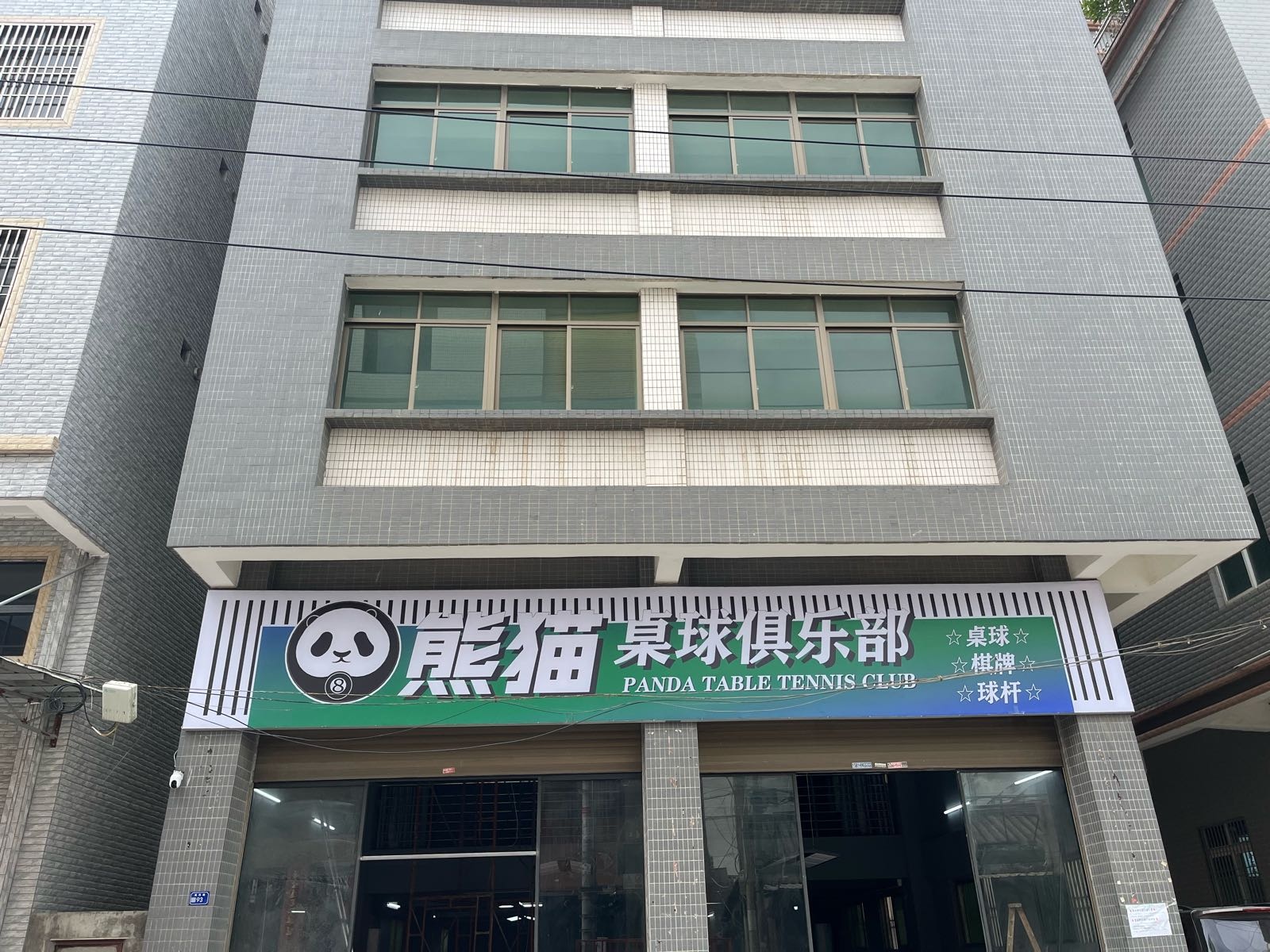 熊猫桌球俱乐部