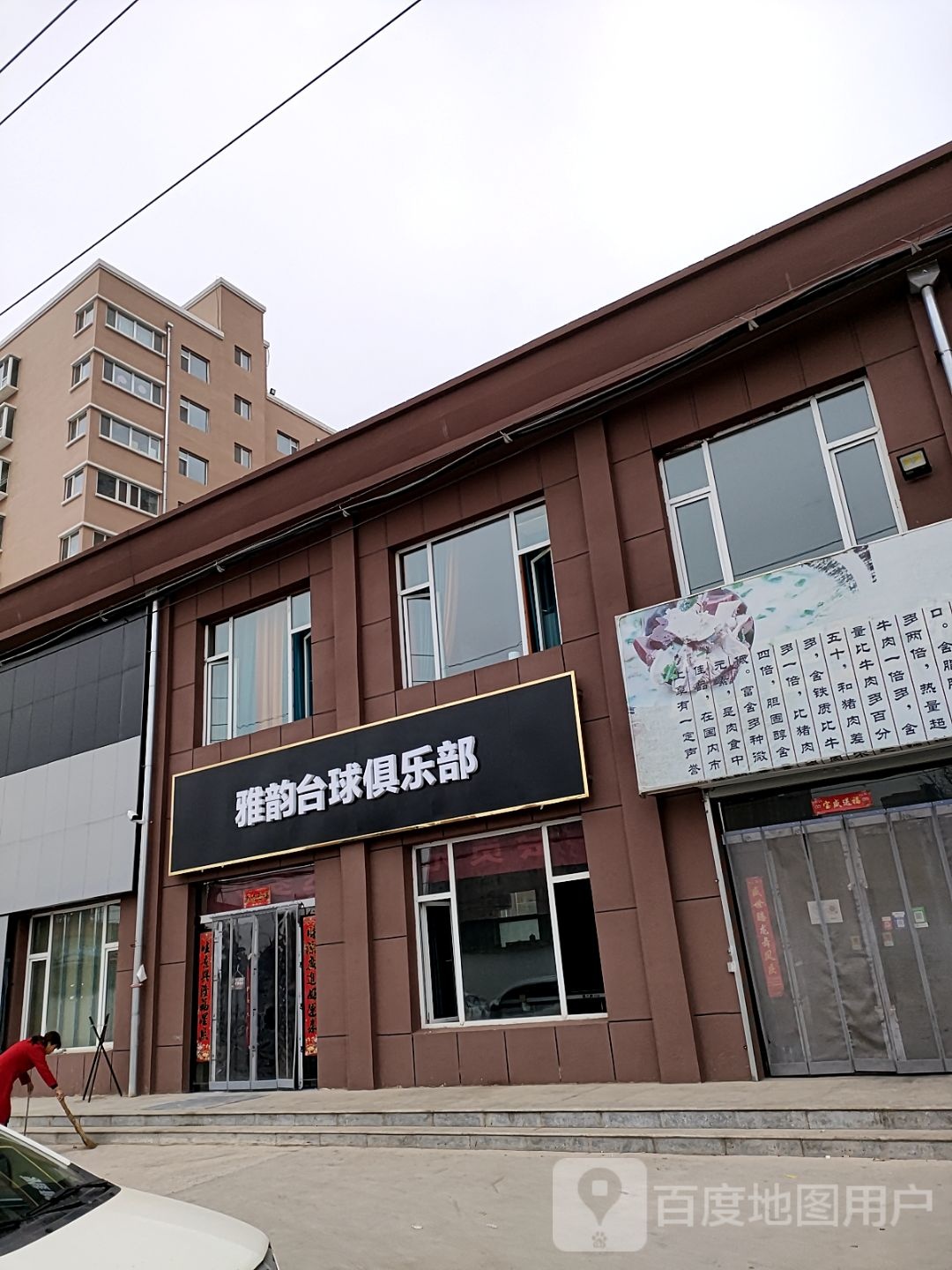雅韵台球俱乐部