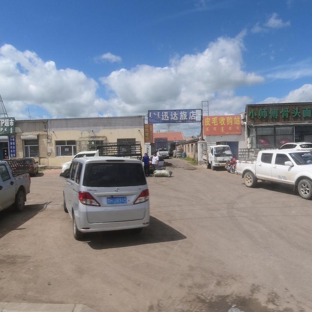 皮毛收购站