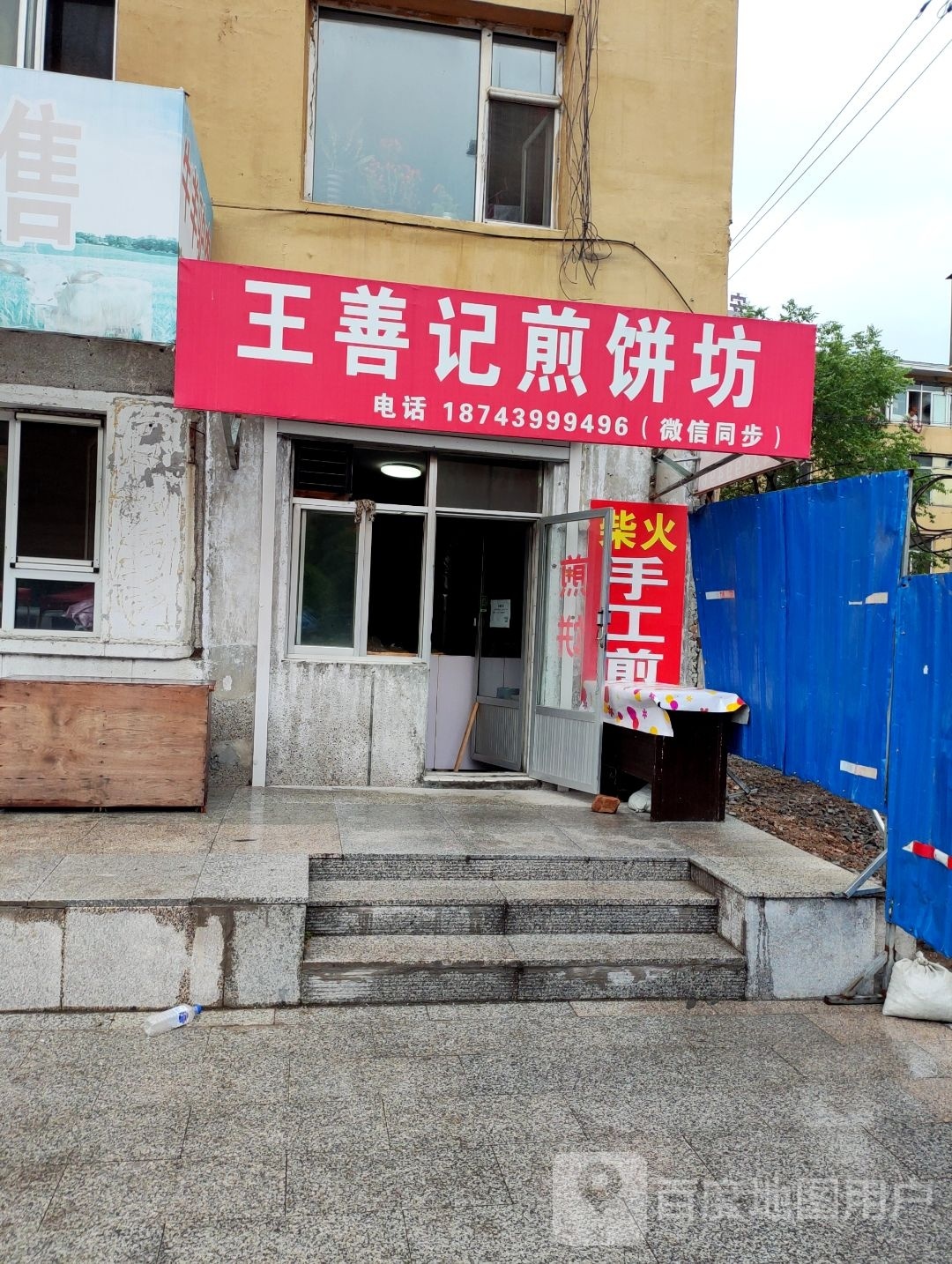 柴火煎饼