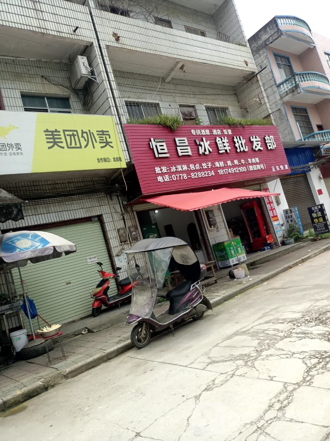 恒昌冰鲜批发部