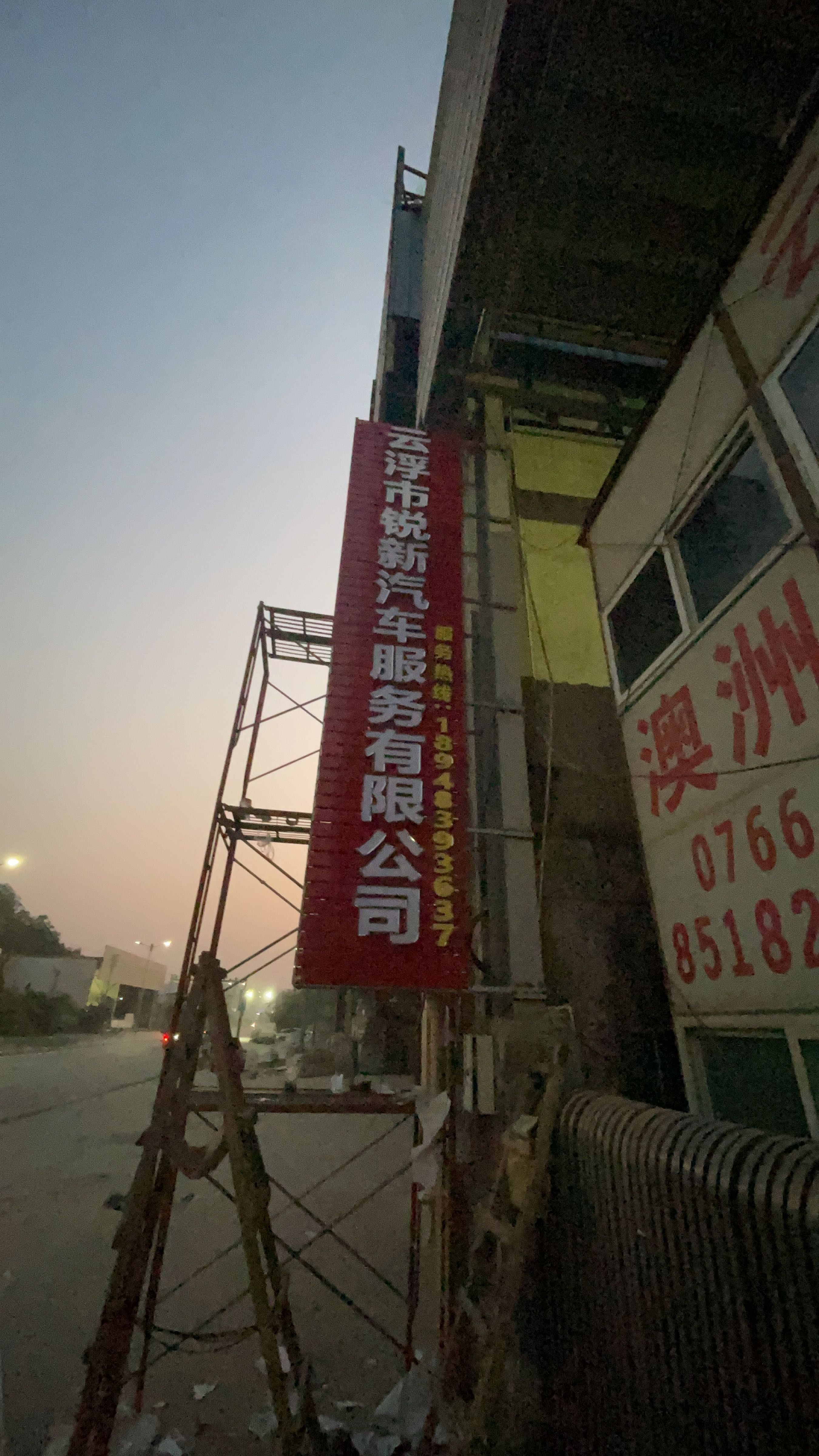 云浮市锐新汽车服务有限公司