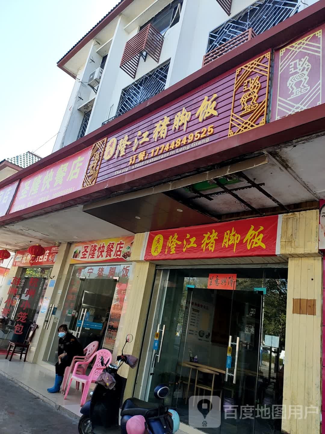 圣隆快餐店