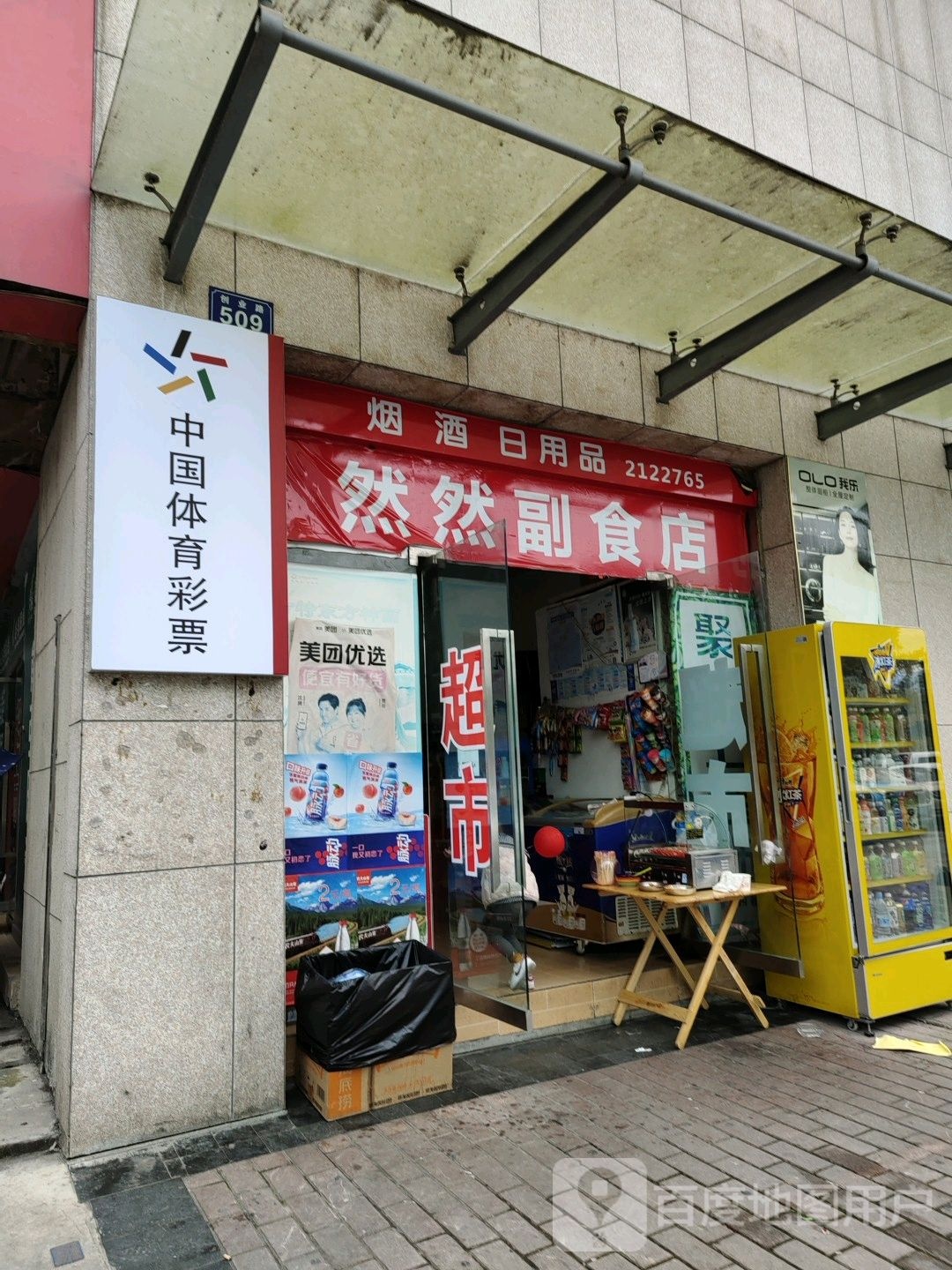 然然副食店(悦佳荟家居mall店)