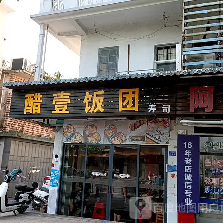 醋壹饭团寿司(揭阳天虹购物中心店)