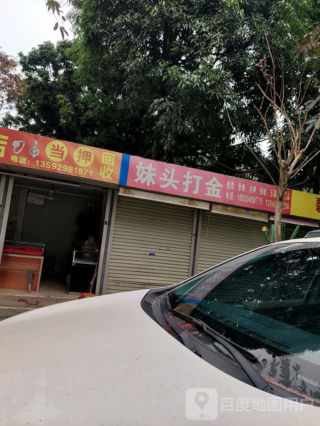 当押回收