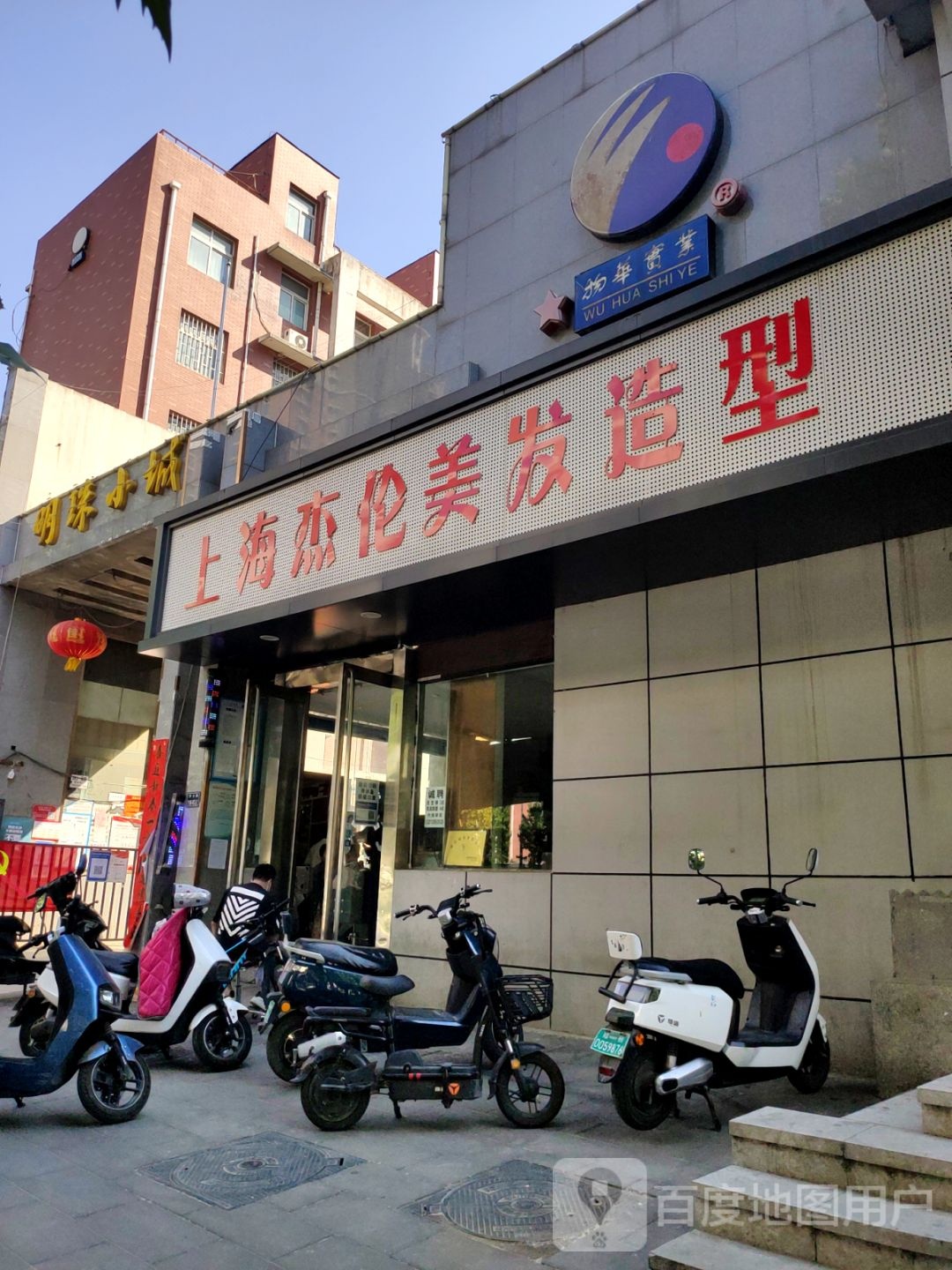 上海杰伦美发造型(沙口路店)