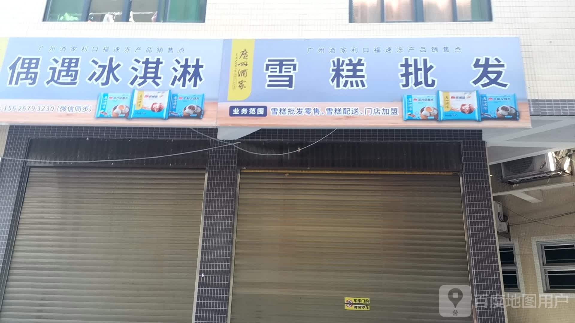 偶遇冰淇淋(上村店)