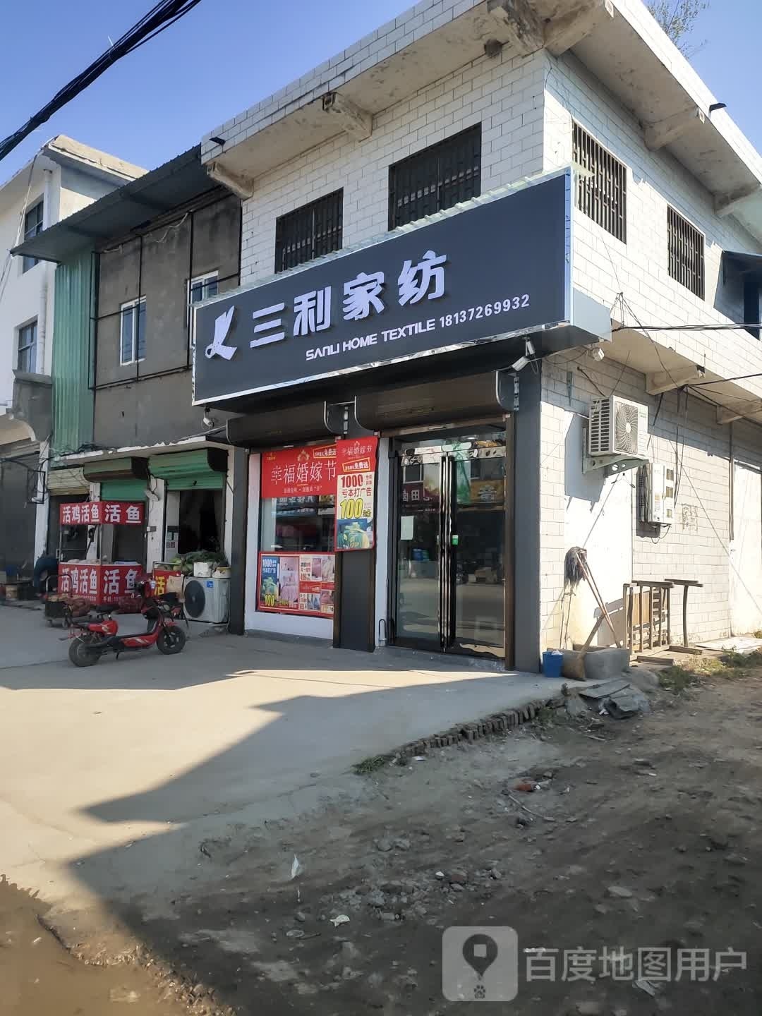 项城市丁集镇三利家纺(水新路店)