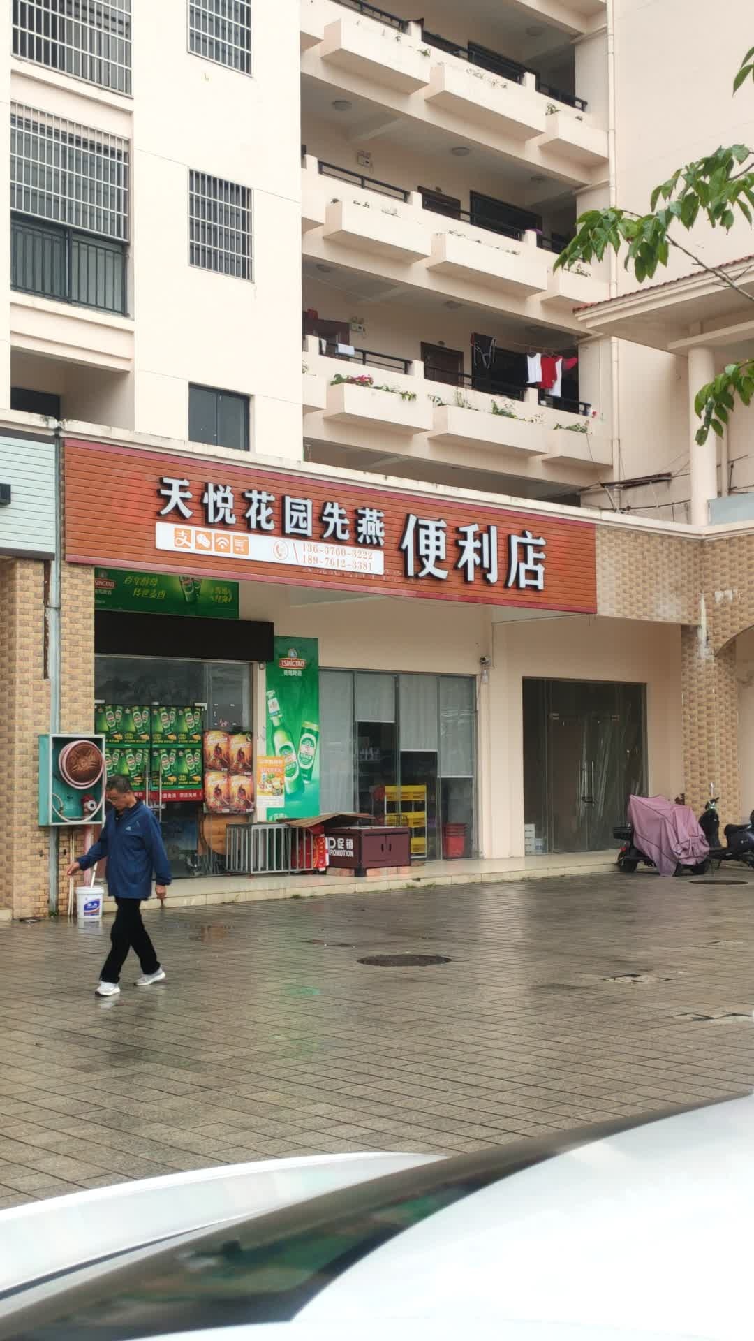 天悦花园先燕便利店