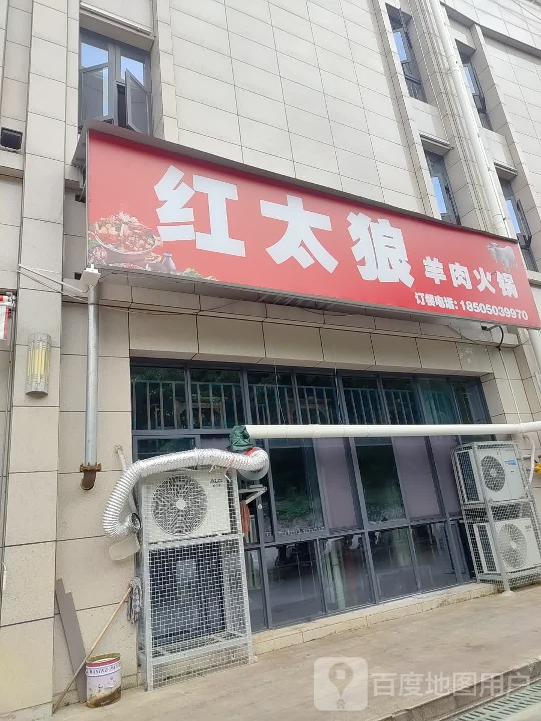 红太狼羊肉火锅