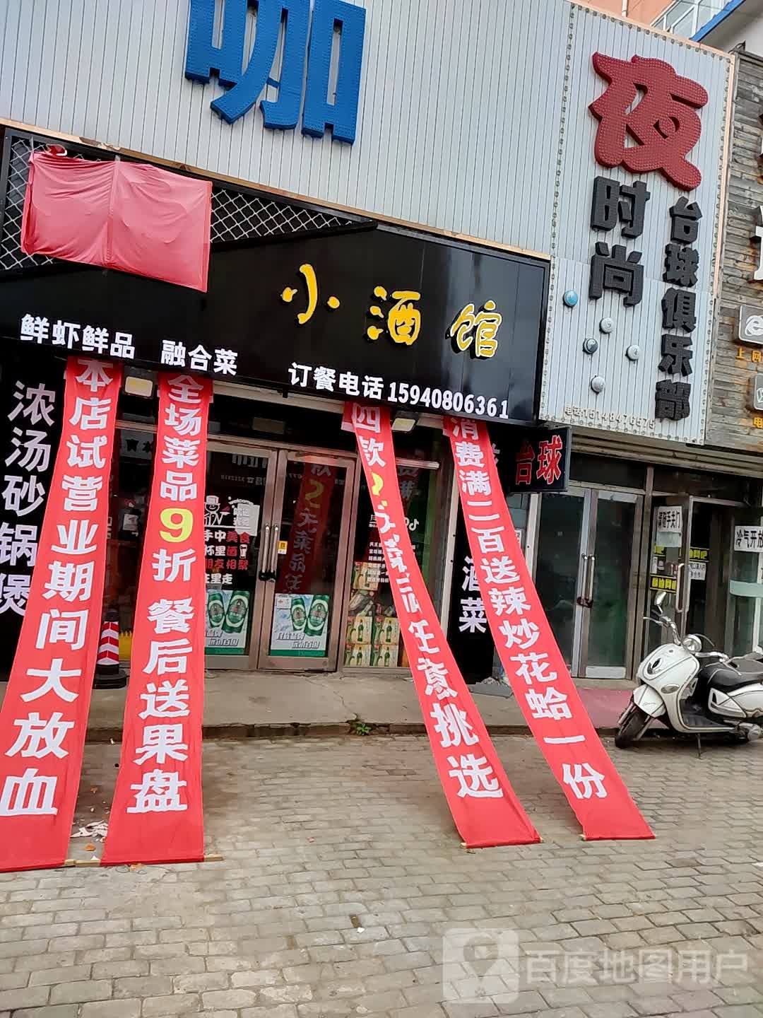 夜度时尚台球俱乐部(建设路店)