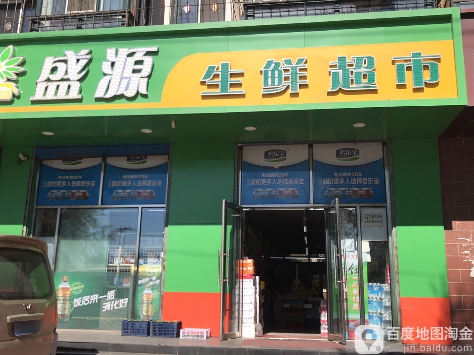 盛源生鲜超市(兴平路店)