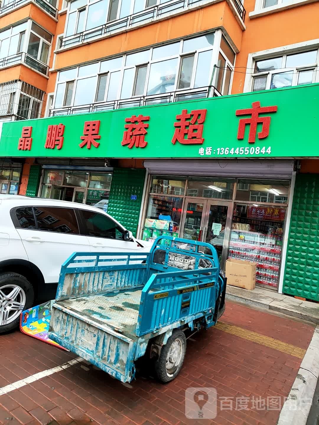 晶鹏果蔬超市(银泉十区店)