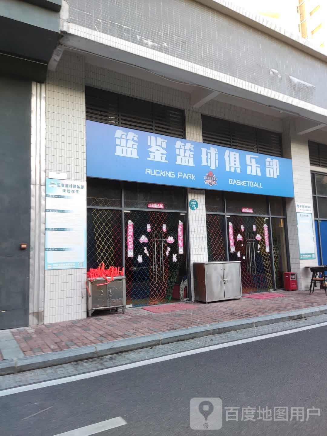 篮鉴篮球俱乐部