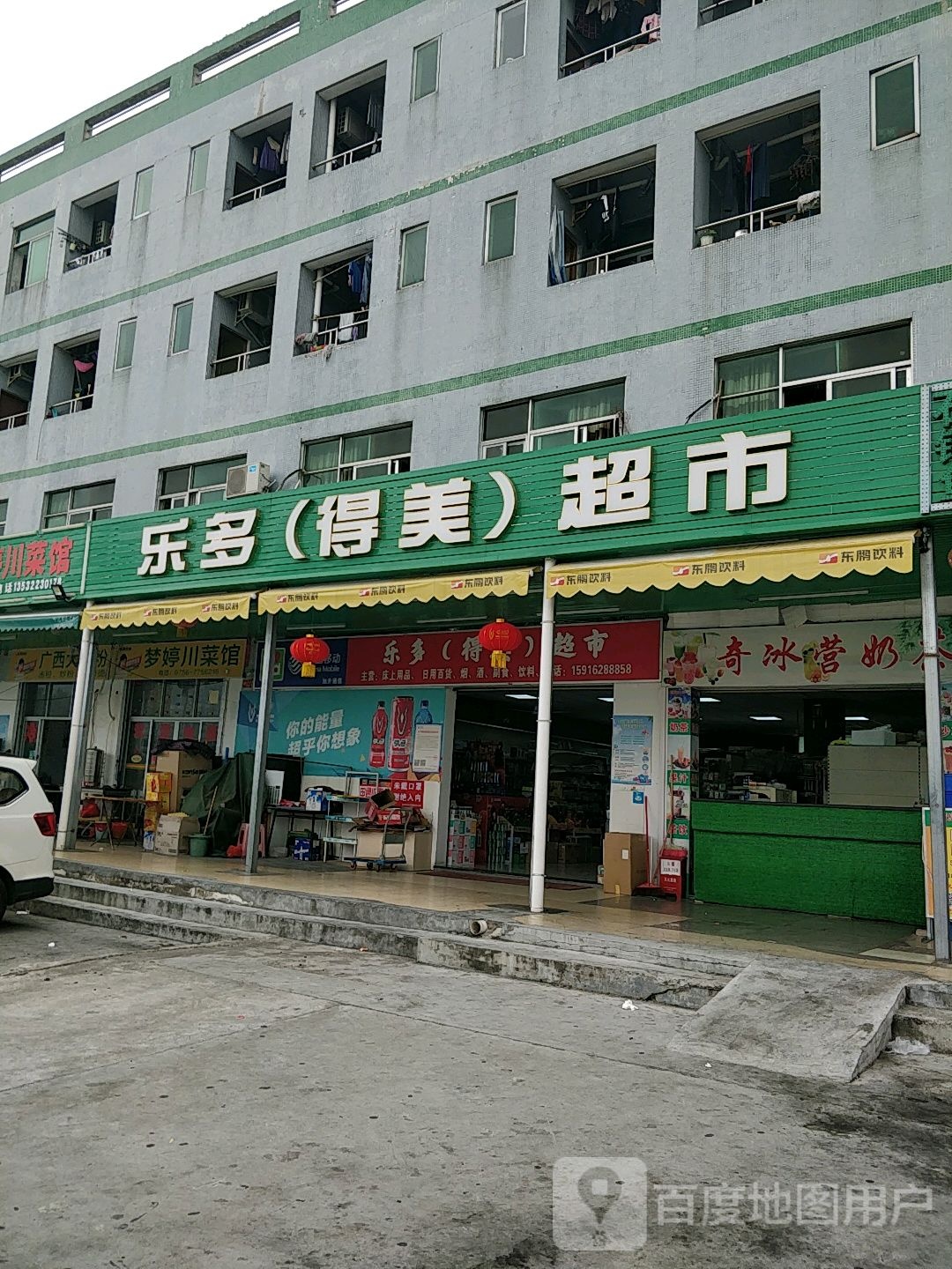 乐多(得美)超市