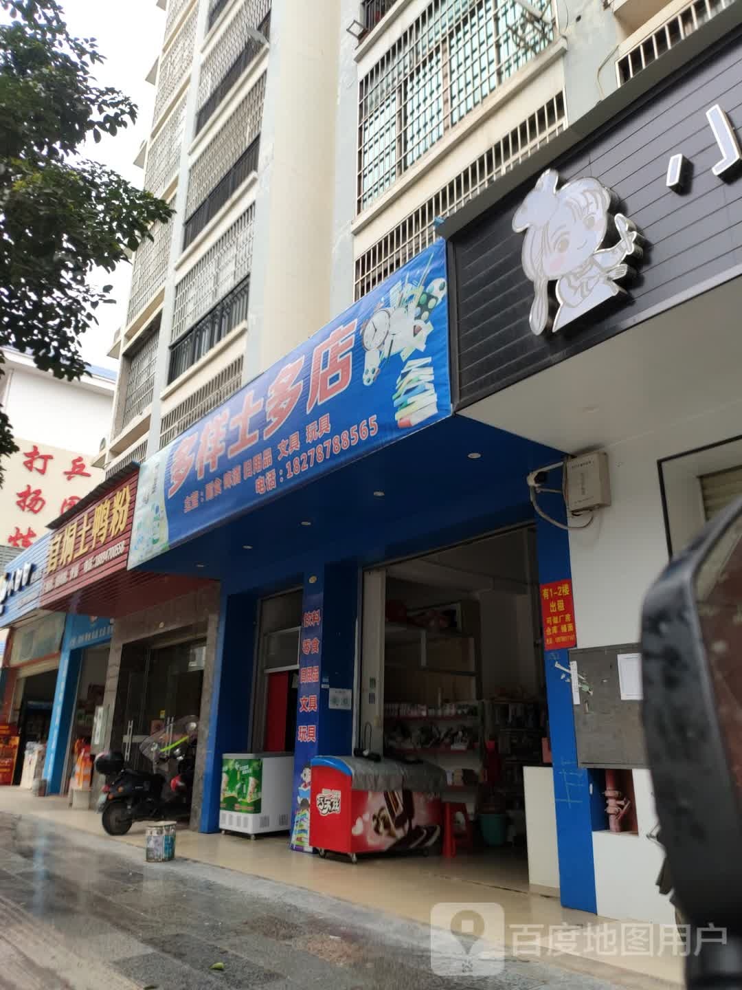 多样士多店