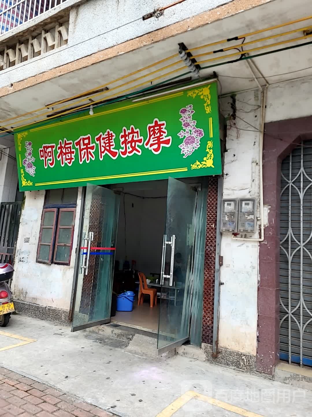 啊梅保健按摩(鑫源国际广场店)