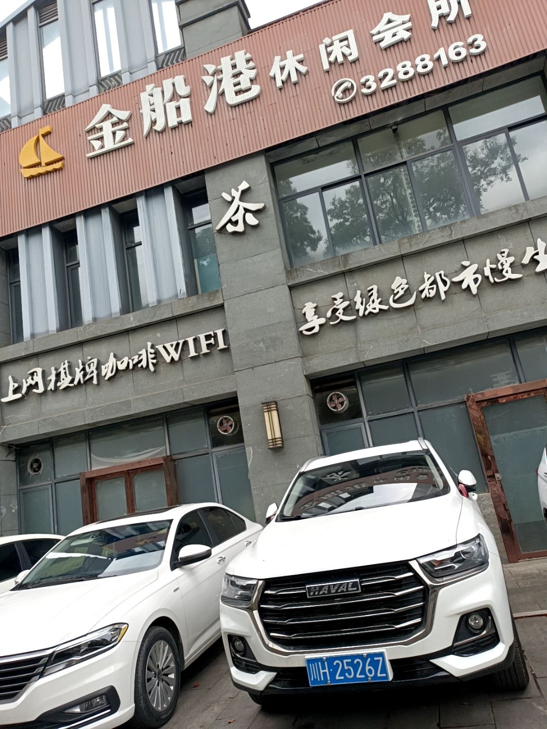 金船港休闲会所