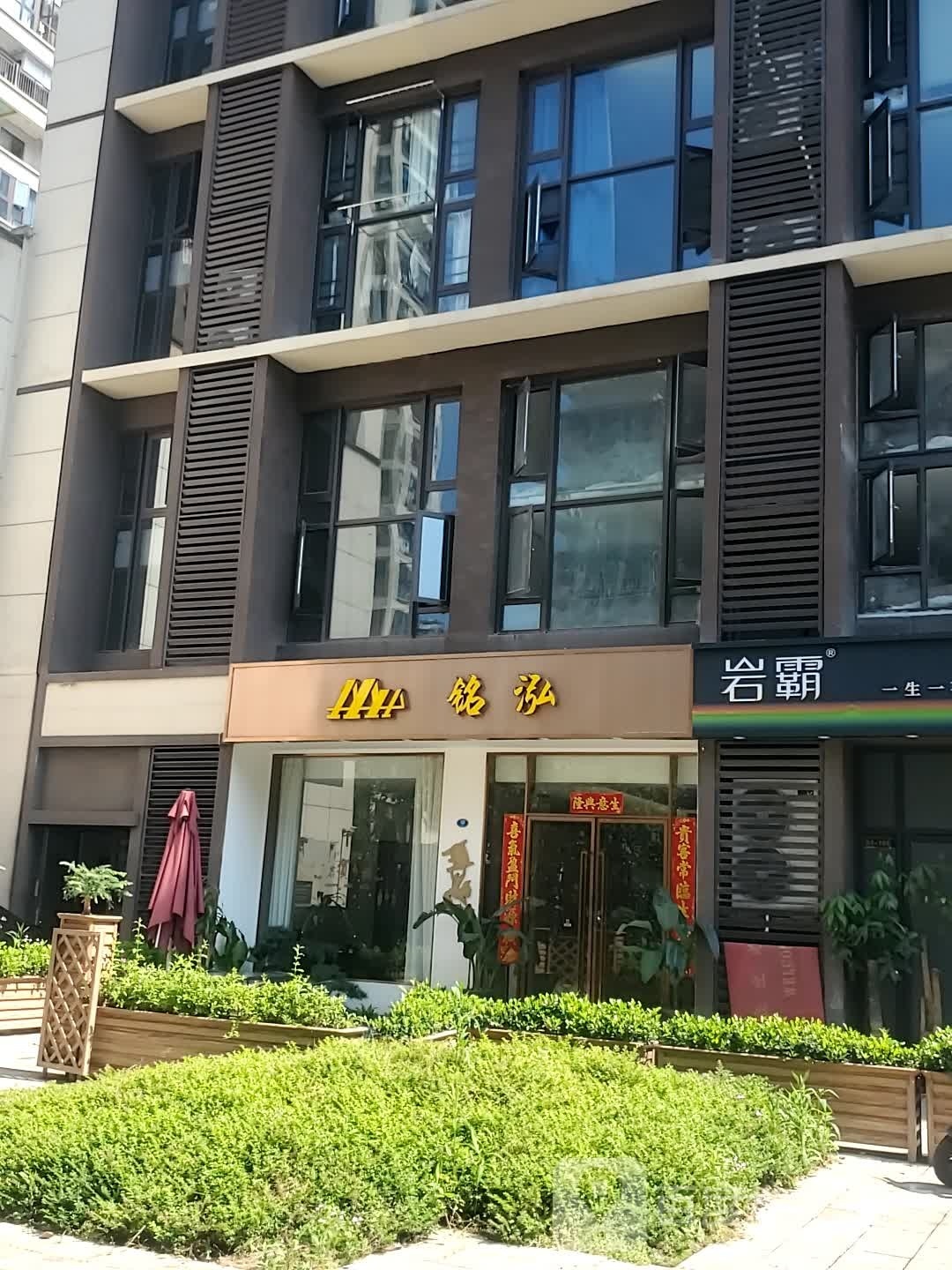 铭泓