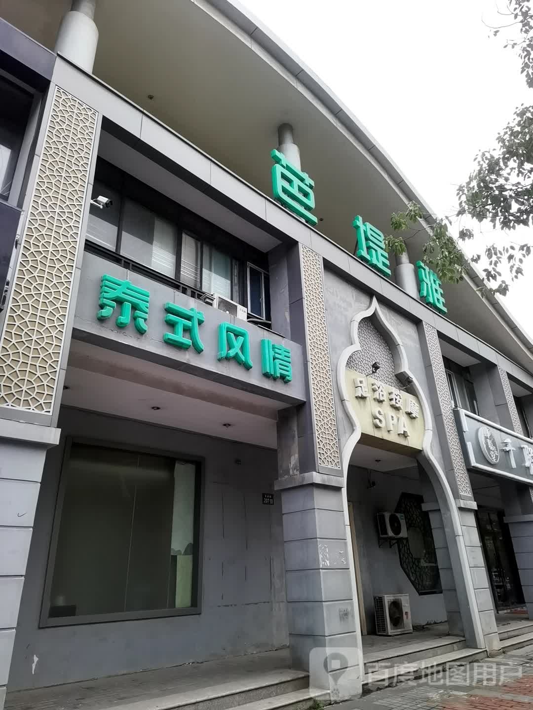 泰式风情