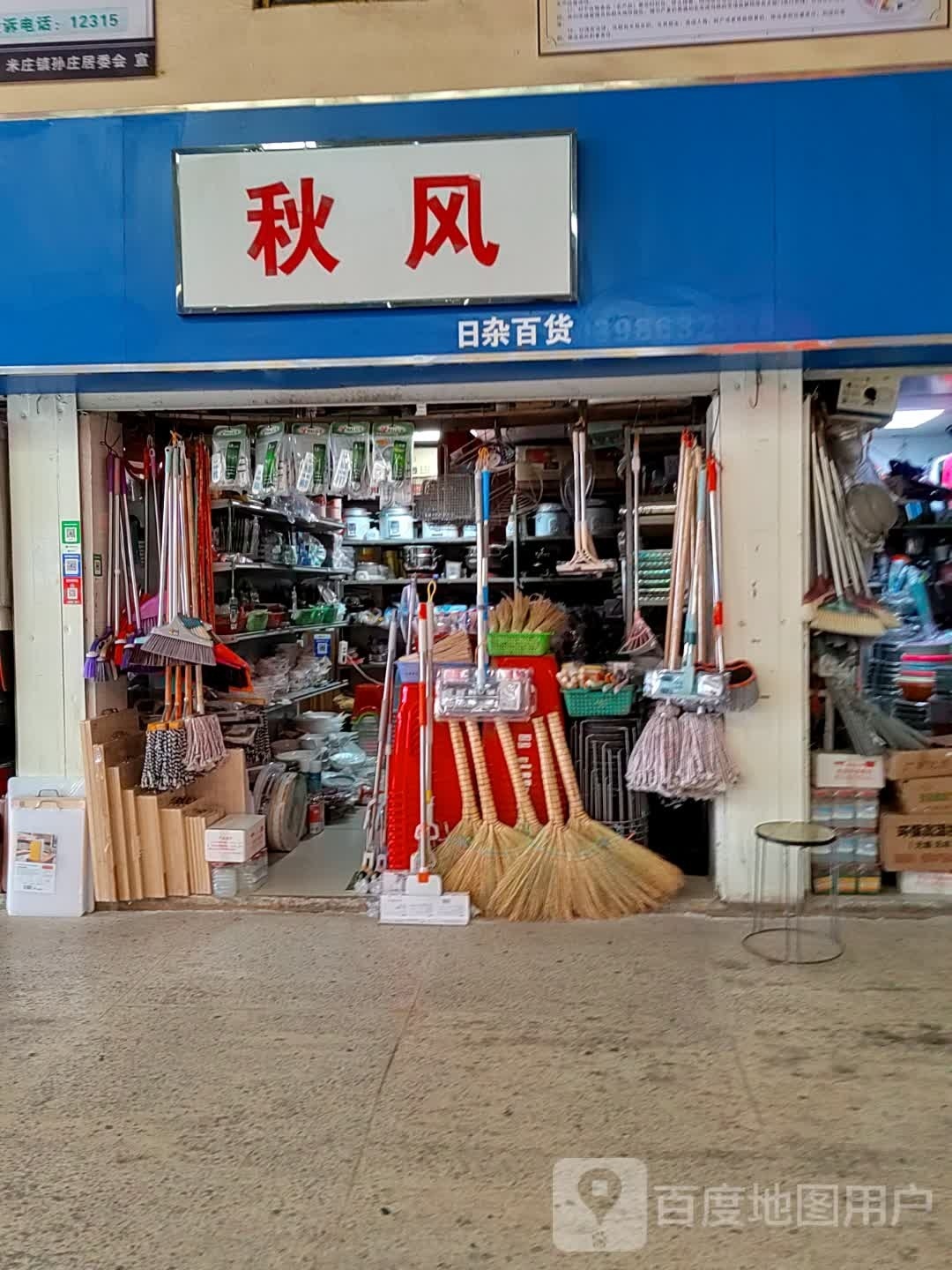 秋风日杂百店