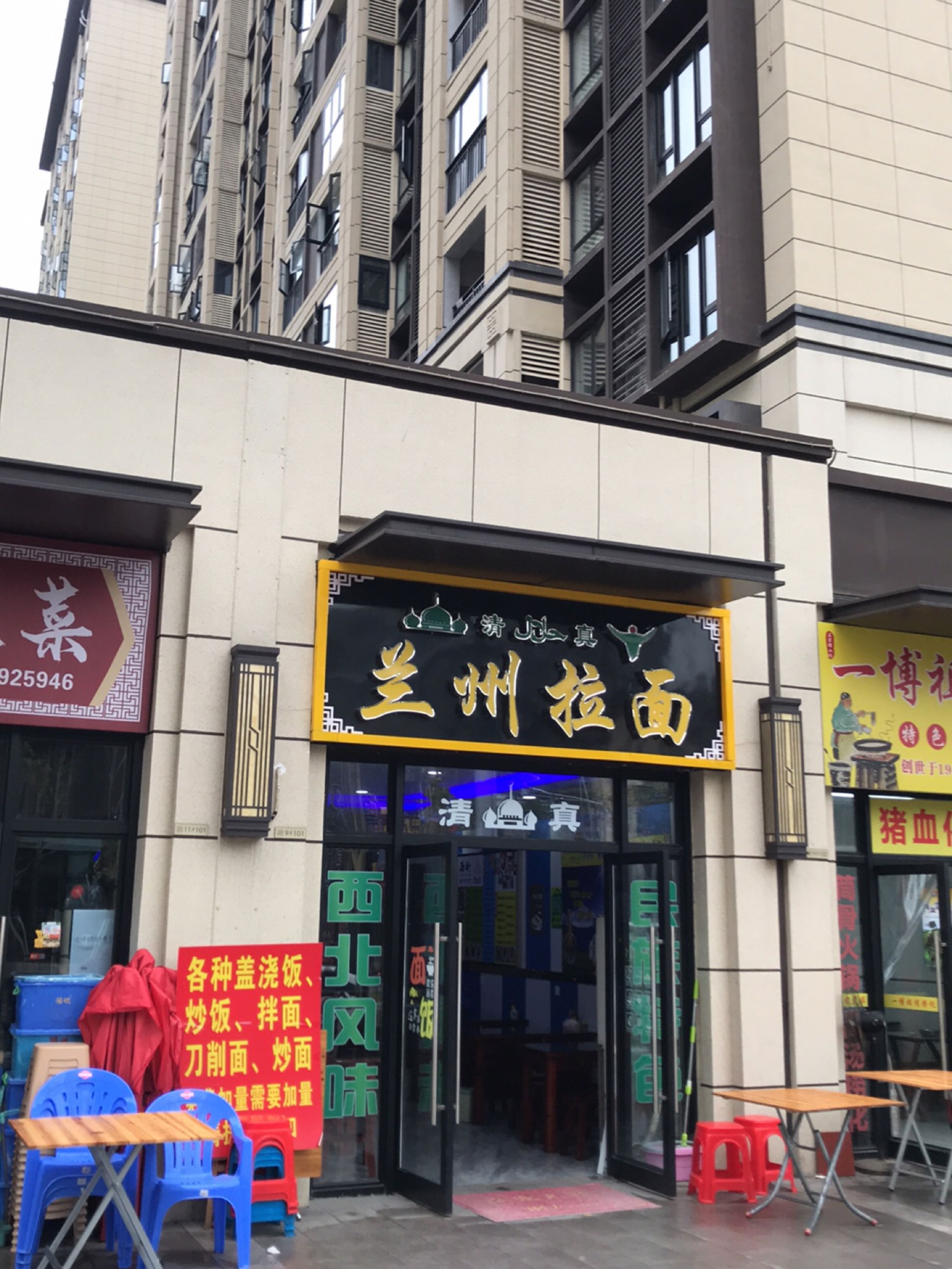 清真兰州牛肉拉面(中海锦园店)