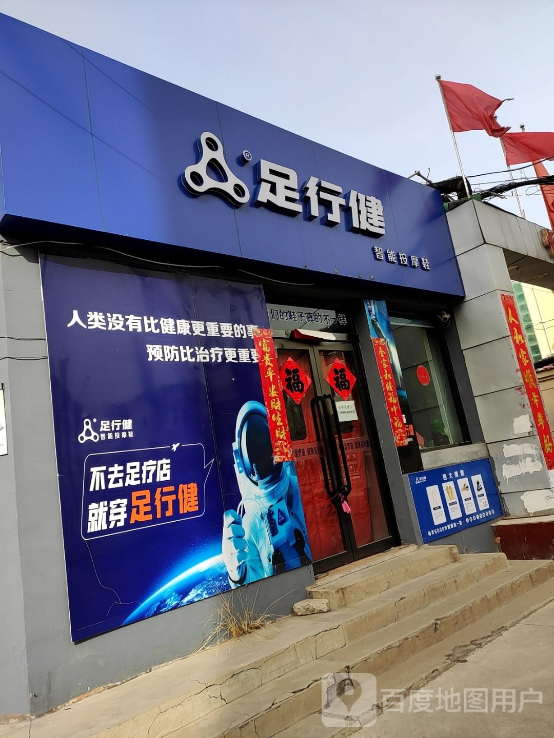 足行健智能按摩店鞋(迎宾街店)